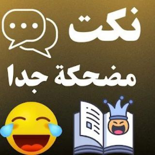 Telegram profile photo for اضحك لك 😂 اضحك 😂