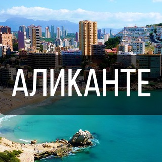 Telegram profile photo for АЛИКАНТЕ | ЧАТЫ