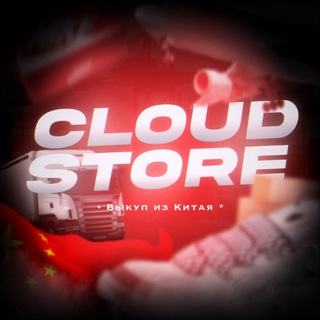 Telegram profile photo for CLOUD STORE | Выкуп из Китая 🇨🇳