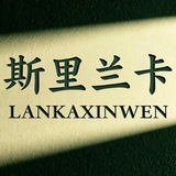 Telegram profile photo for 斯里兰卡|动态发布|曝光求助