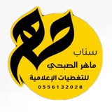 Telegram profile photo for قناة سناب ماهر الصبحي