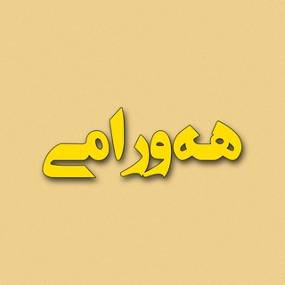 Telegram profile photo for فێرگاو کوردیی(هەورامی)