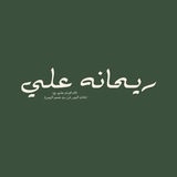 Telegram profile photo for • ريـﺣـاﻧـہَ ﻋـلْـي