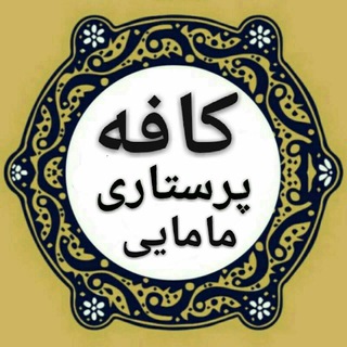 Telegram profile photo for 👨⚕کافه پرستاری و مامایی👩⚕️
