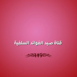 Telegram profile photo for صيـــــّد الفوائــد السلفيّــة