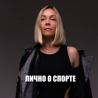 Telegram profile photo for ЛИЧНО О СПОРТЕ