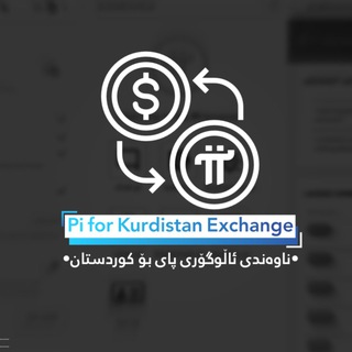 Telegram profile photo for Pi for Kurdistan