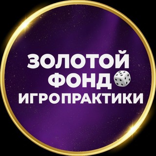 Telegram profile photo for ЗОЛОТОЙ ФОНД ИГРОПРАКТИКИ