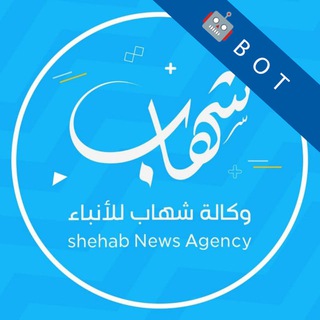 Telegram profile photo for وكالة شهاب | بوت