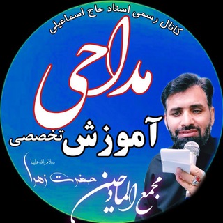 Telegram profile photo for آموزش مداحی استاد حاج اسماعیلی