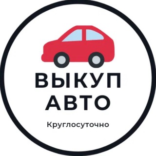 Telegram profile photo for Выкуп авто 24/7