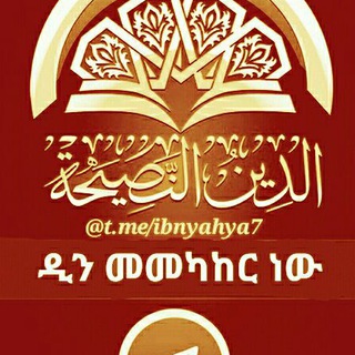 Telegram profile photo for 🇮ዲን መመካከር ነው-الدين النصيحة🇮