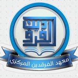 Telegram profile photo for قناة معهد الفرقدين المركزي 6