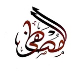 Telegram profile photo for حسينية المصطفى (القمر)