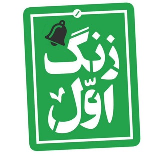 Telegram profile photo for زنگ اول