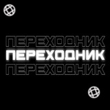 Telegram profile photo for Переходник