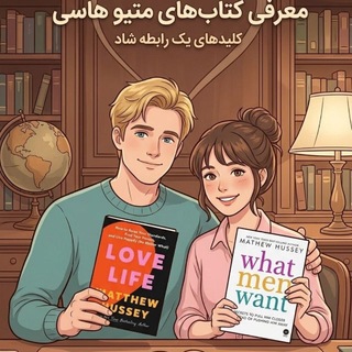 Telegram profile photo for کتاب و دوره های"متیو هاسی"