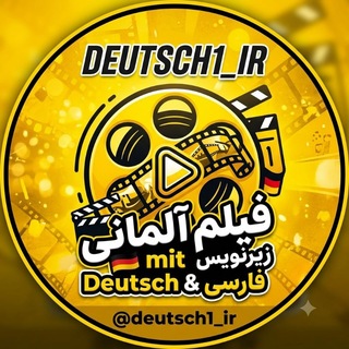 Telegram profile photo for فیلم آلمانی با زیرنویس 🇩🇪