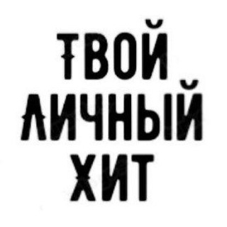 Telegram profile photo for Твой Личный Хит