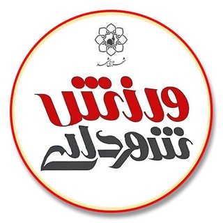 Telegram profile photo for ورزش شهرداری مشهد