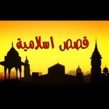 Telegram profile photo for قصص إسلامية