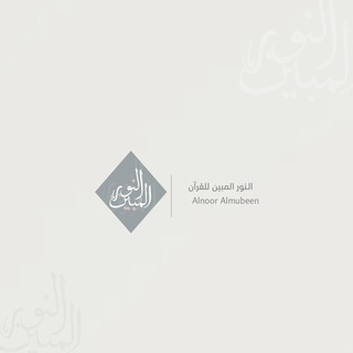 Telegram profile photo for النور المُبين ✨.