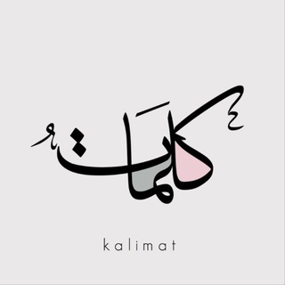 Telegram profile photo for كلمات ليستْ كـالْكلِمَات