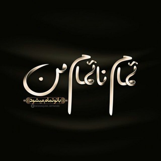 Telegram profile photo for 💞تمام نا تمام 💓