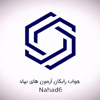 Telegram profile photo for جواب آزمون های نهاد