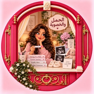 Telegram profile photo for الحمل و الخصوبة🪽