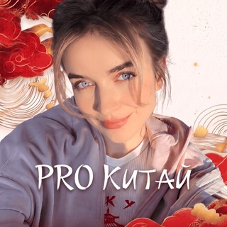 Telegram profile photo for София PRO Китай 🇨🇳