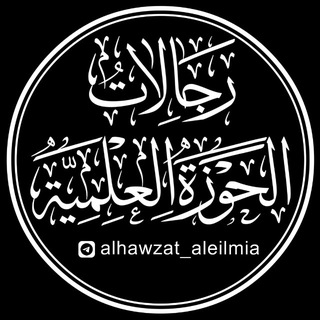 Telegram profile photo for رجالات الحوزة العلمية | النجف الأشرف