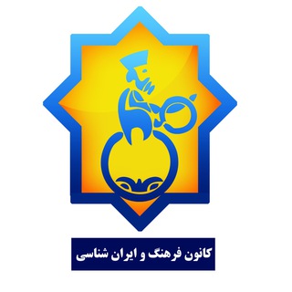 Telegram profile photo for 🇮🇷 کانون فرهنگ و ایرانشناسی دانشگاه فردوسی مشهد 🇮🇷