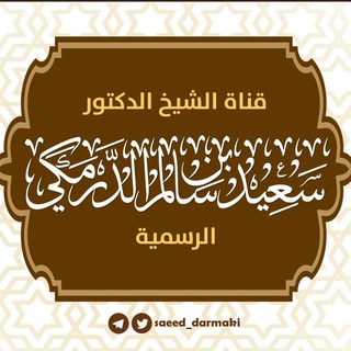 Telegram profile photo for قناة الشيخ الدكتور سعيد بن سالم الدرمكي الرسمية
