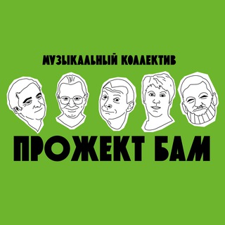 Telegram profile photo for Музыкальный коллектив Прожект БАМ - Projeсt BAM