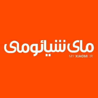 Telegram profile photo for مای شیائومی | MyXiaomi.ir