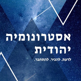 Telegram profile photo for אסטרונומיה למתחילים