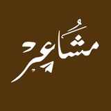 Telegram profile photo for مُشـاعٌـرَ .