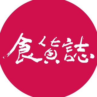 Telegram profile photo for 食貨誌 | 分享料理的技巧與故事