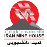 Telegram profile photo for کمیته دانشجویی خانه معدن ایران