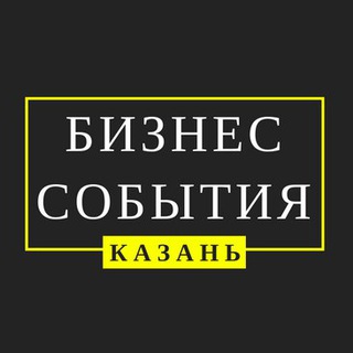 Telegram profile photo for Бизнес-События Казани