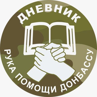 Telegram profile photo for Рука Помощи Донбассу 🤝 Дневник 📖