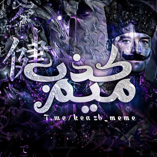 Telegram profile photo for Keazb Meme | کذب میم