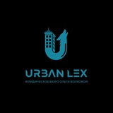 Telegram profile photo for «Urban Lex» Юридическое бюро Ольги Волковой