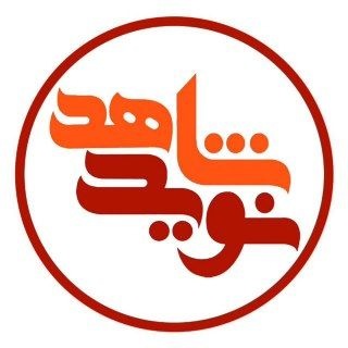 Telegram profile photo for نوید شاهد