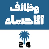 Telegram profile photo for وظائف الأحساء 24 🇸🇦