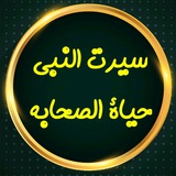 Telegram profile photo for 💚سیرت النبی وحیاة الصحابه