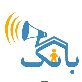 Telegram profile photo for بانگ پیشگیری از آزار جنسی کودکان