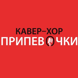 Telegram profile photo for ПРИПЕВОЧКИ