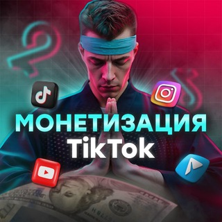 Telegram profile photo for Монетизация TikTok | Dmitry UAg